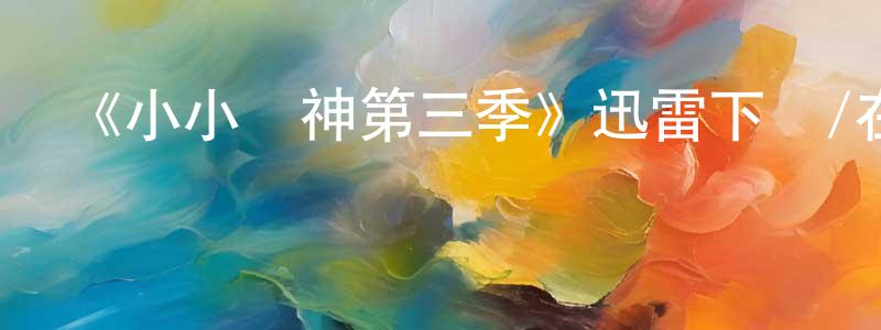 曹光敏發布《小小廚神第三季》迅雷下載/在線觀看-都市情感-美劇天堂
